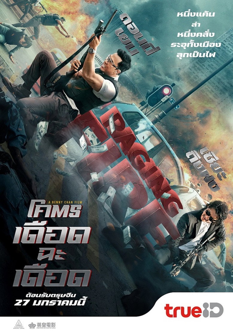 Raging Fire โคตรเดือดฉะเดือด (2021)