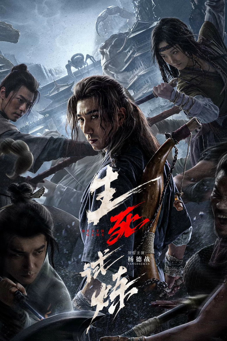 The Death Game  เกมทดสอบชีวิต (2024)