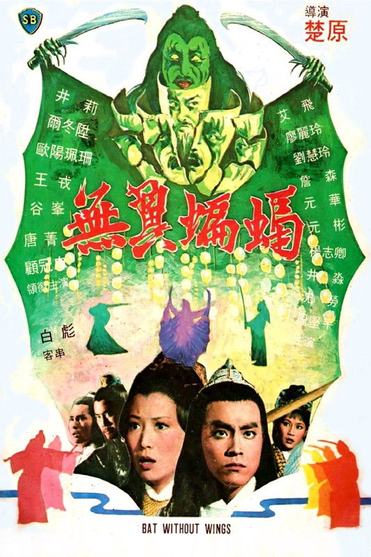 Bat Without Wings ศึกชิงดาบคู่ค้างคาวทอง (1980)