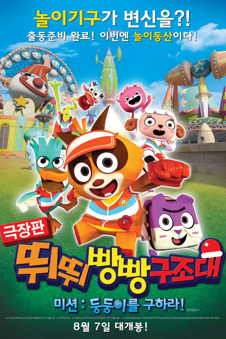 T-Pang Rescue Mission! Save Baby Bear From Amusement Park ทีปัง หน่วยกู้ภัยจิ๋วแจ๋ว (2014)