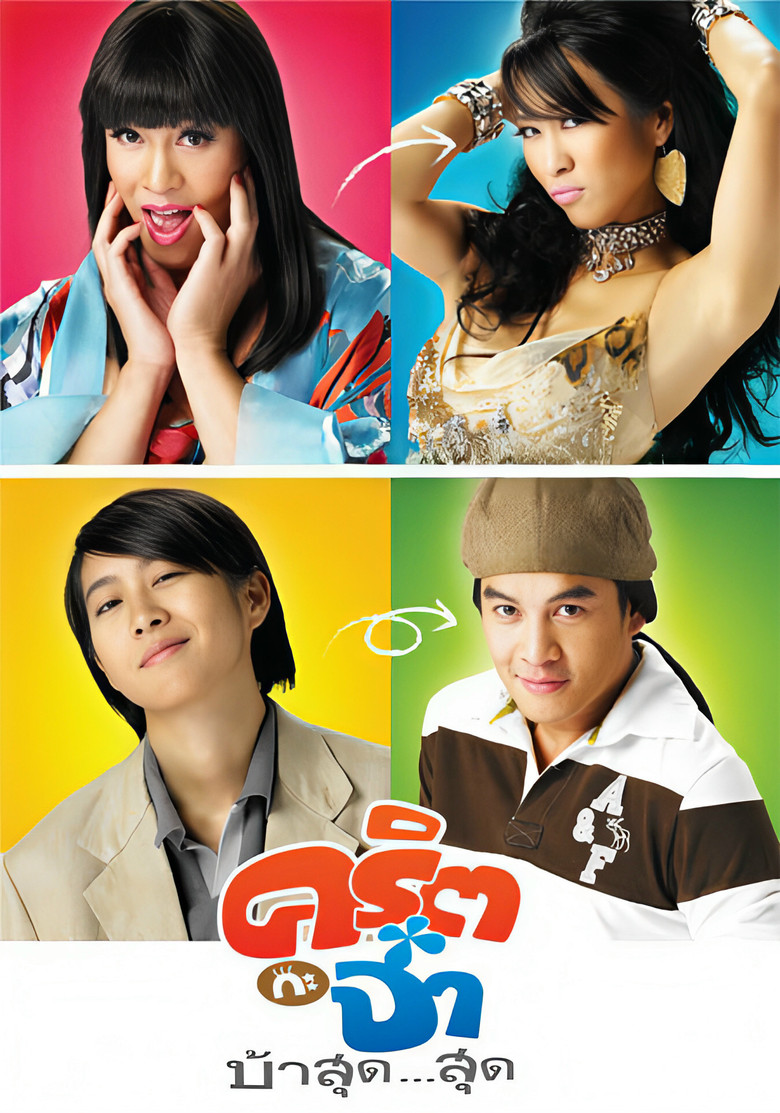 Valentine  คริต กะ จ๋า บ้าสุด สุด (2008)