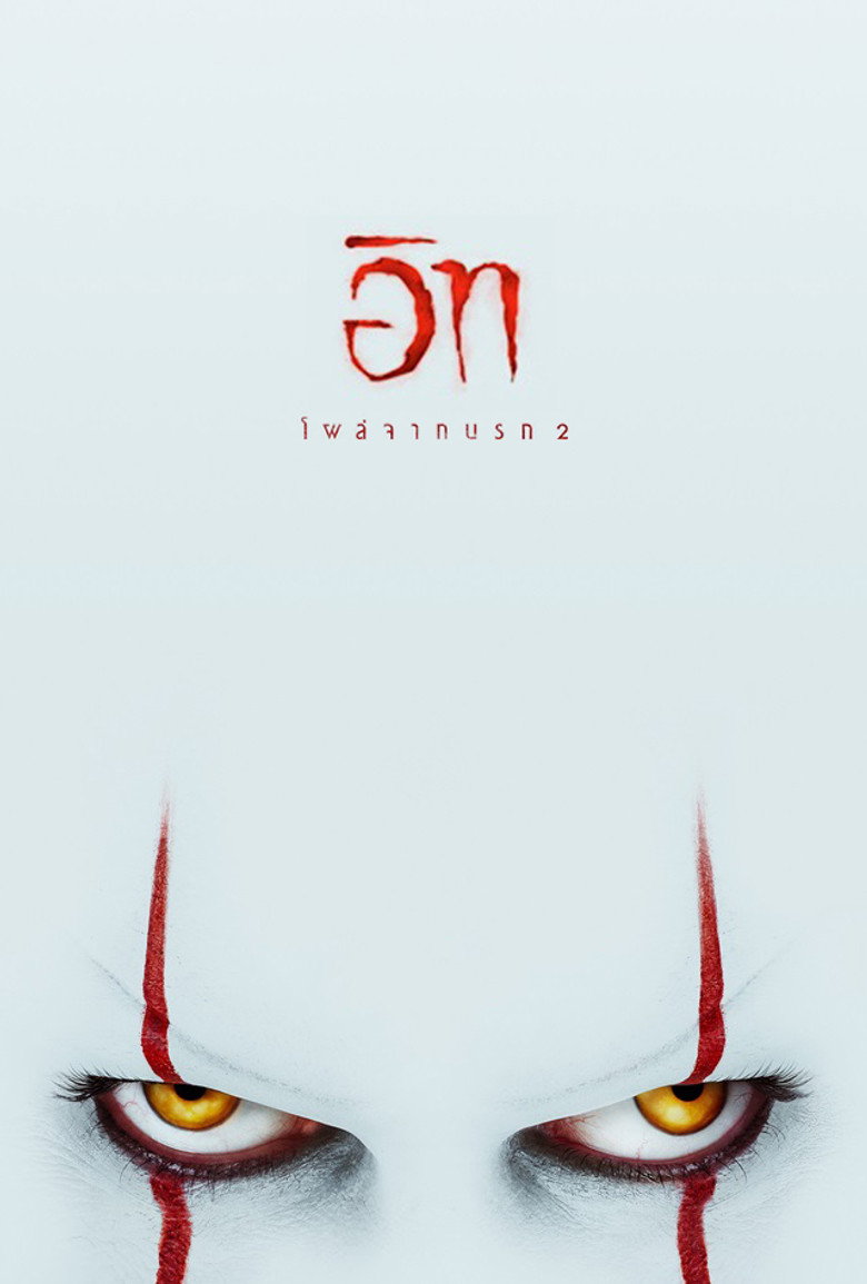 It Chapter Two อิท โผล่จากนรก 2 (2019)