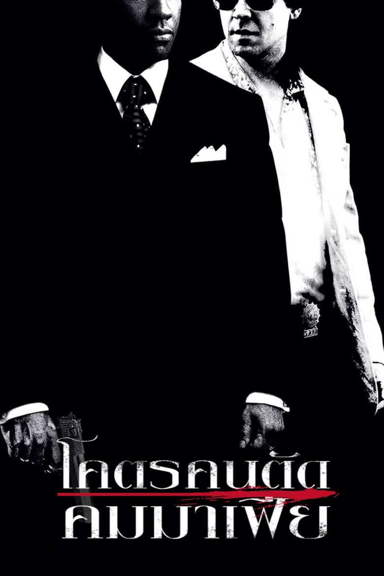 American Gangster โคตรคนตัดคมมาเฟีย (2007)
