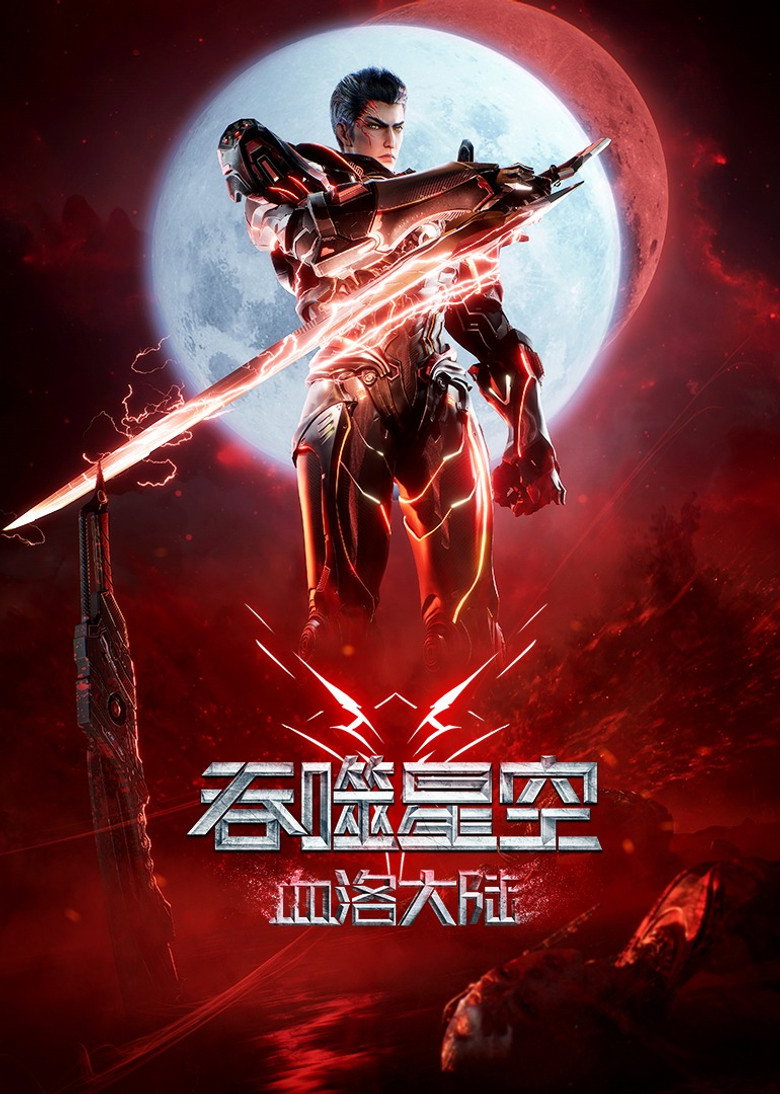 Swallowed Star The Movie Xueluo Continent  มหาศึกล้างพิภพ ตอนดินแดนลั่วโลหิต (2024)
