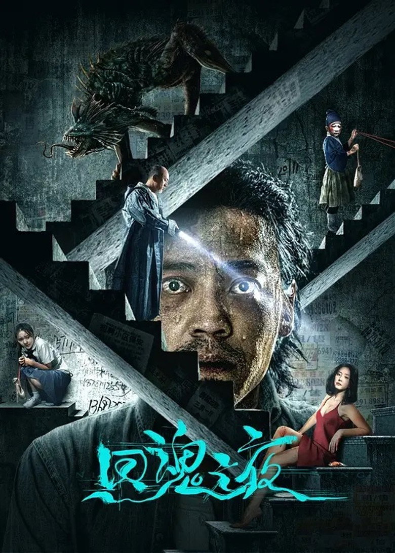 Night of Soul Returning (A Night of Soul Turning)  ค่ำคืนคืนวิญญาณ (2023)