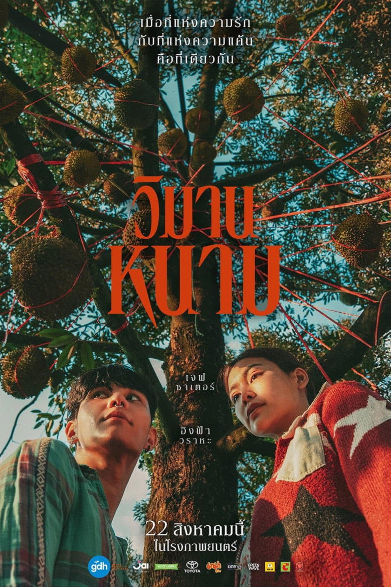 The Paradise of Thorns  วิมานหนาม (2024)