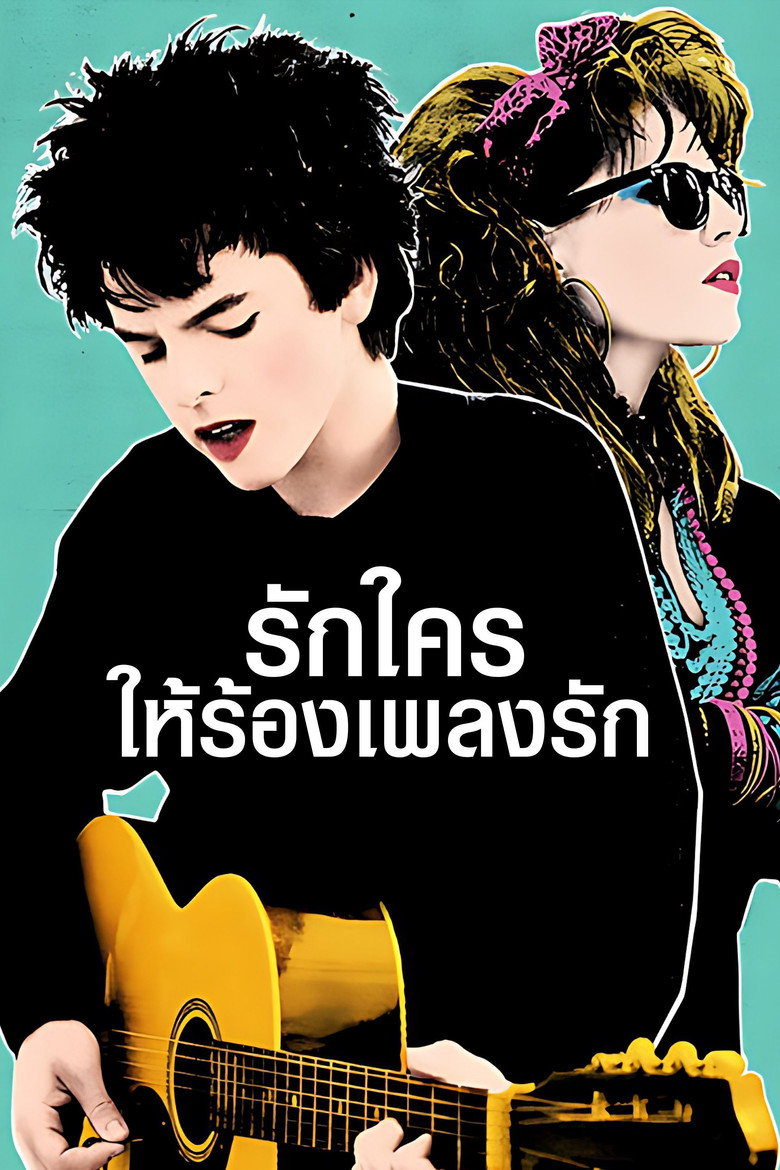 Sing Street รักใครให้ร้องเพลงรัก (2016)