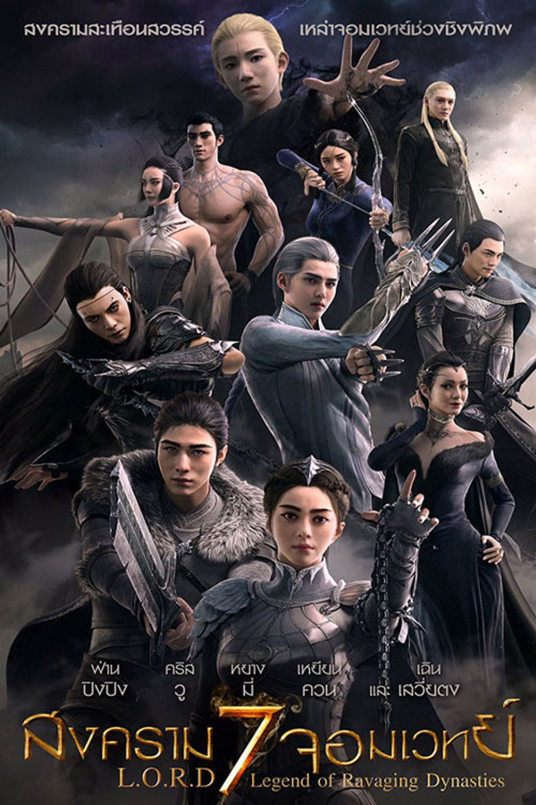 L.O.R.D: Legend of Ravaging Dynasties สงคราม 7 จอมเวทย์ (2016)