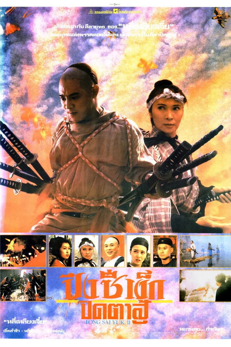 Fong Sai Yuk ปึงซีเง็ก ปิดตาสู้ (1993)
