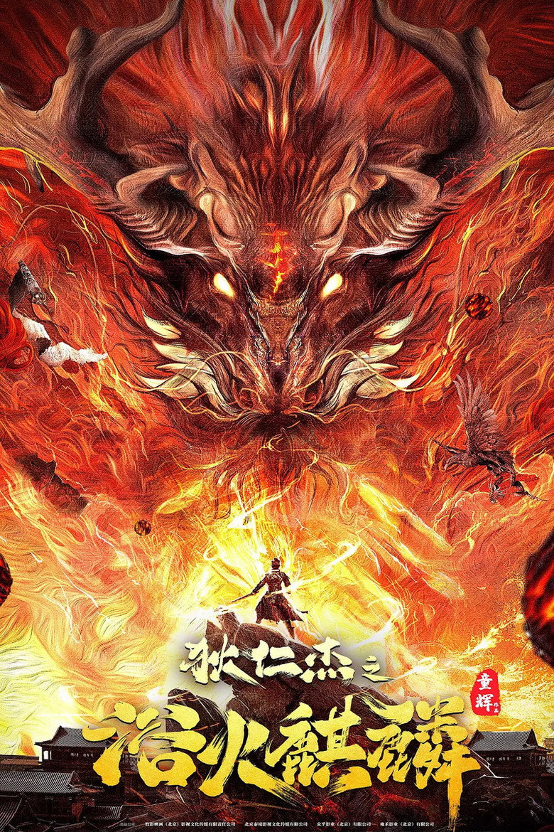 Di RenjieFire Kirin ตี๋เหรินเจี๋ยกับกิเลนเพลิง (2022)