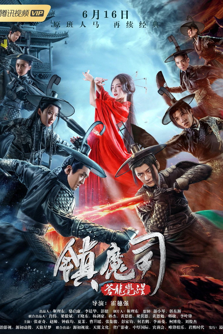 Zhen Mo Si Cang Long Jue Xing  สำนักปราบมาร ตอนปลุกมังกร (2019)