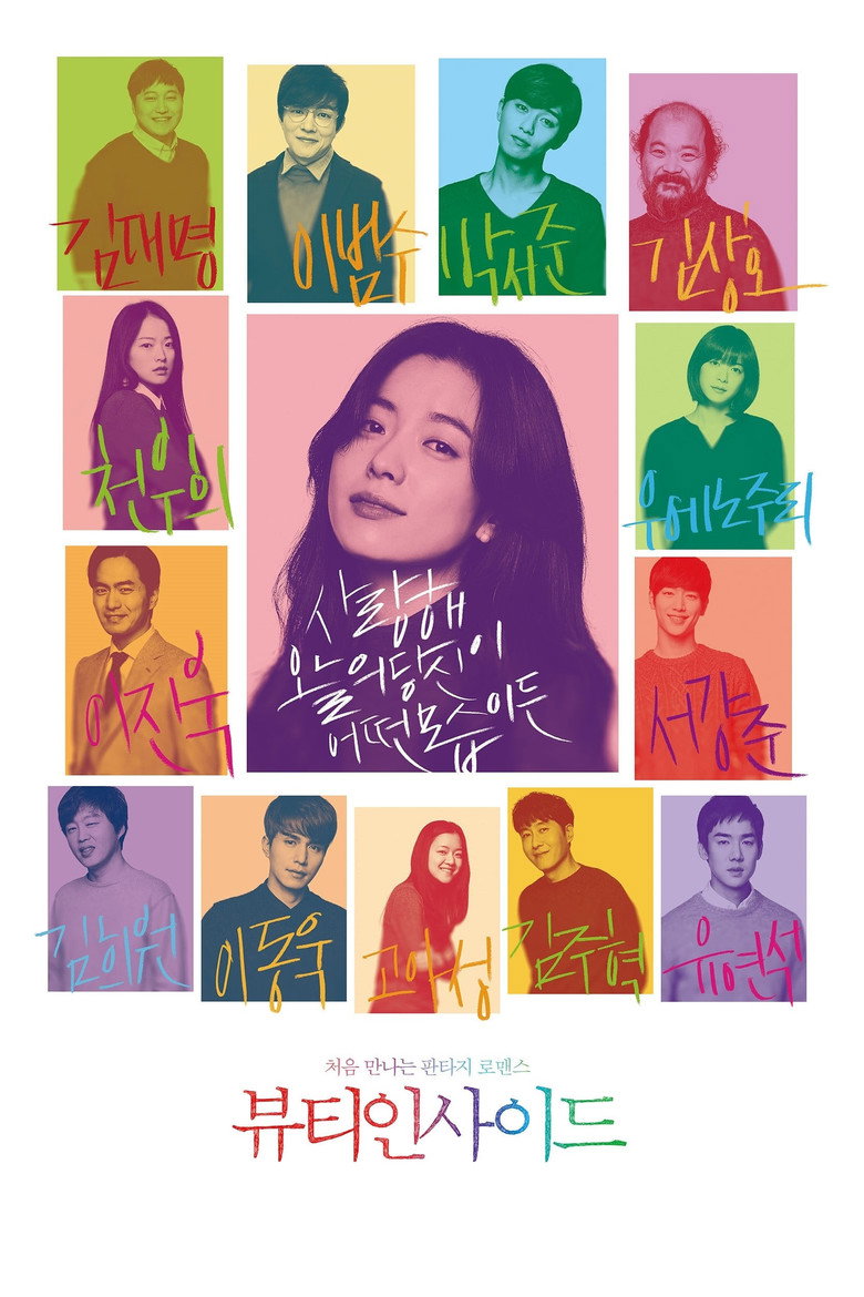 The Beauty Inside (Byuti insaideu)  เดอะบิวตีอินไซด์ (2015)