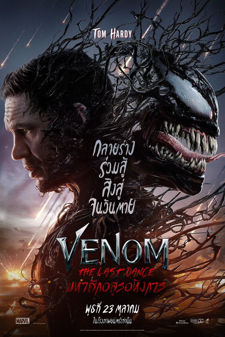 Venom The Last Dance  เวน่อม มหาศึกอสูรอหังการ (2024)