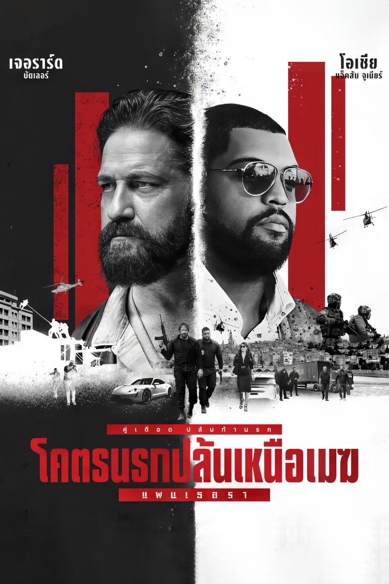Den of Thieves 2 Pantera  โคตรนรกปล้นเหนือเมฆ แพนเธอรา (2025)