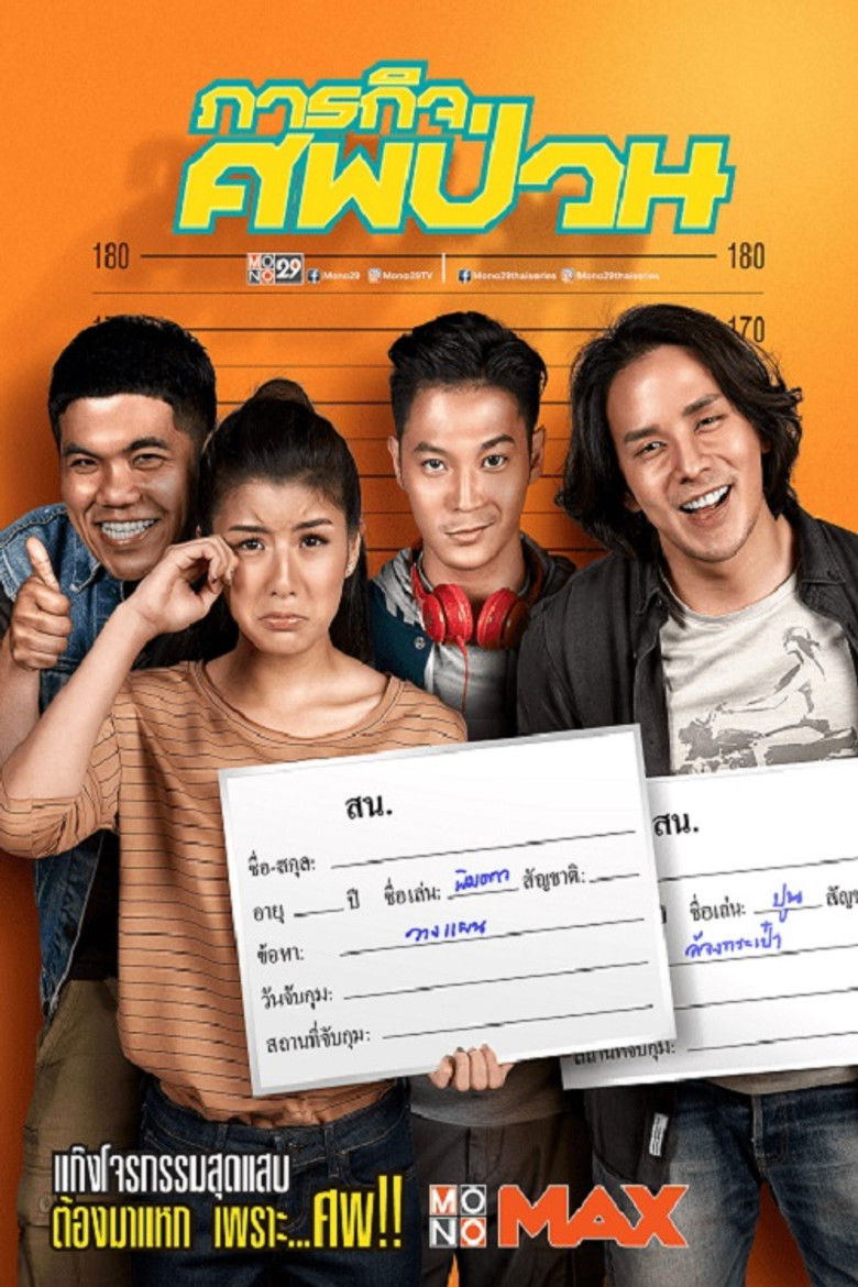 ภารกิจศพป่วน The Dead Dumpster 2019