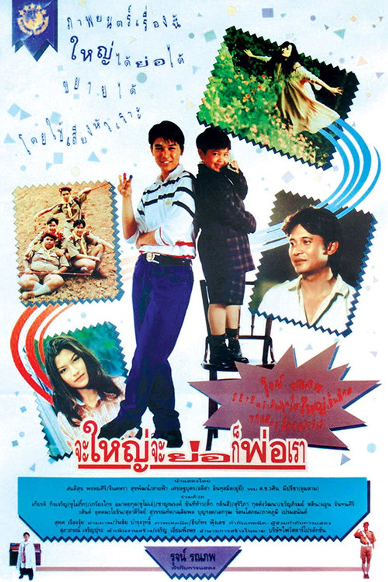 Hey Daddy  จะใหญ่ จะย่อ ก็พ่อเรา (1992)