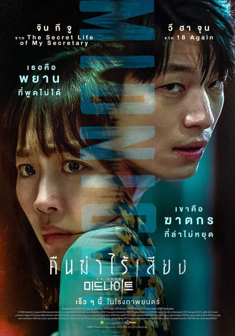 Midnight คืนฆ่าไร้เสียง (2021)