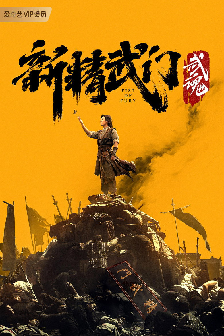 Fist of Fury Soul  ไอ้หนุ่มซินตึ๊งล้างแค้น จิตวิญญาณดวงใหม่ (2021)