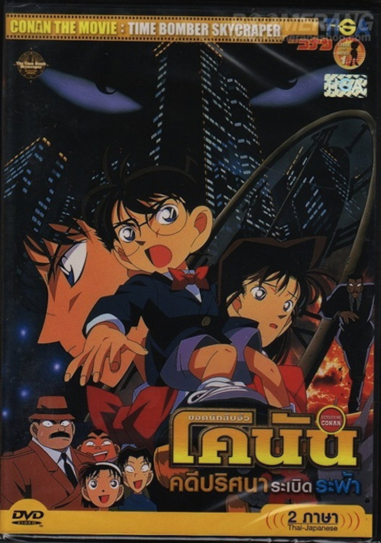 Detective Conan The Time Bombed Skyscraper  ยอดนักสืบจิ๋วโคนัน เดอะมูฟวี่ 1 คดีปริศนาระเบิดระฟ้า (1997)