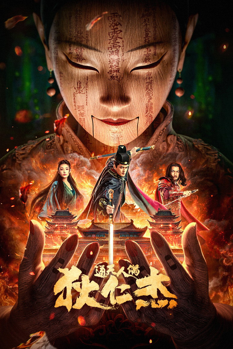 The Mystery of Humanoid Puppet  ตี๋เหรินเจี๋ยกับตุ๊กตาหุ่นเชิด (2024)
