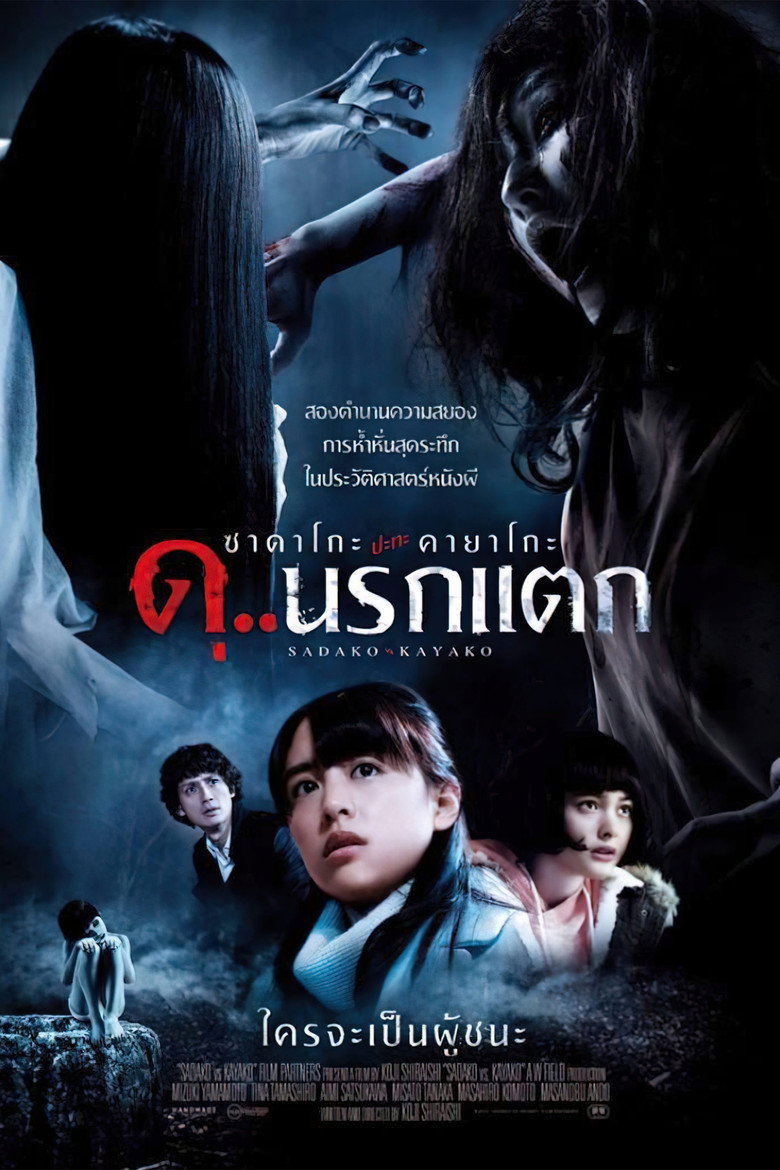 Sadako vs Kayako ซาดาโกะ ปะทะ คายาโกะ ดุ นรกแตก (2016)