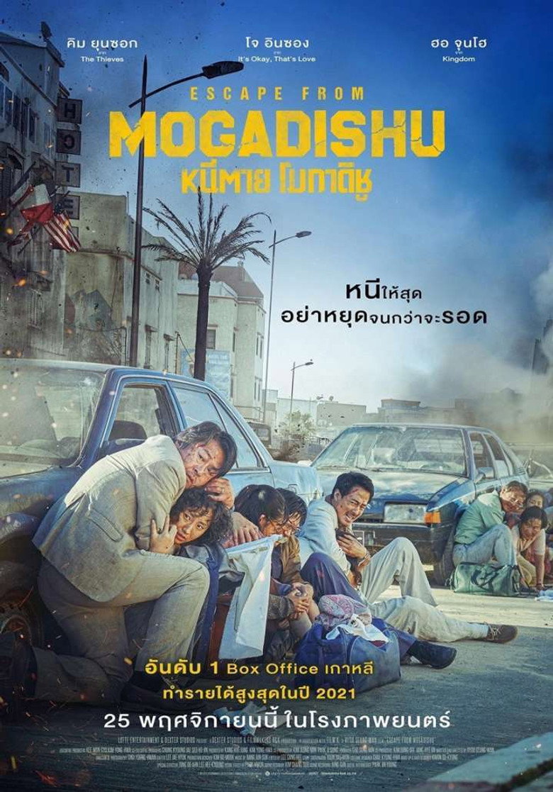 Escape from Mogadishu หนีตาย โมกาดิชู (2021)