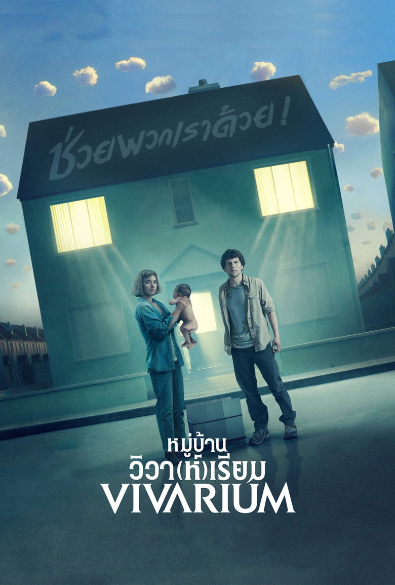 Vivarium  หมู่บ้านวิวา(ห์)เรียม (2019)