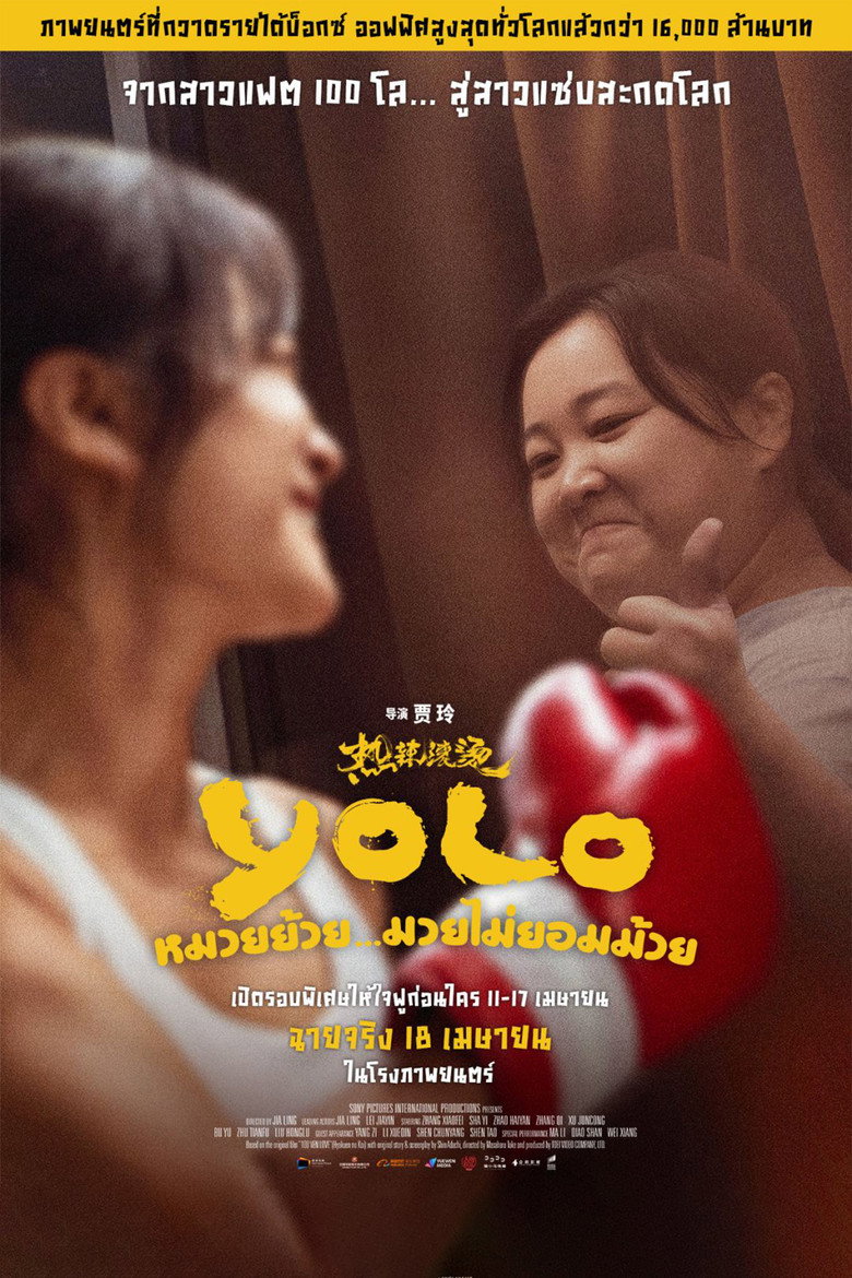 Yolo หมวยย้วย มวยไม่ยอมม้วย (2024)