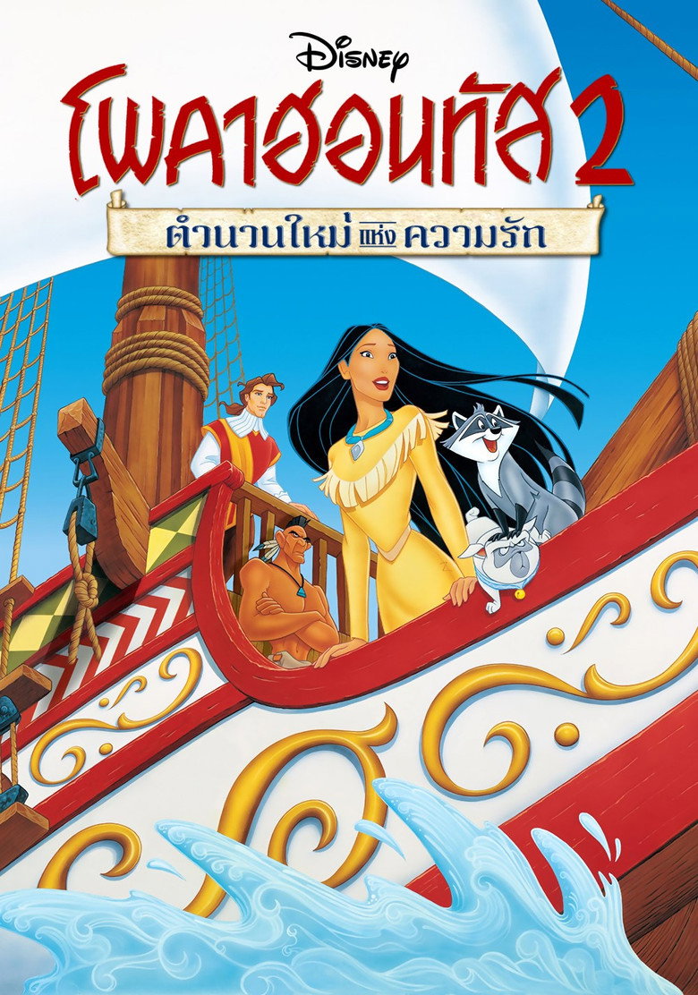 Pocahontas II Journey to a New World โพคาฮอนทัส 2 (1998)