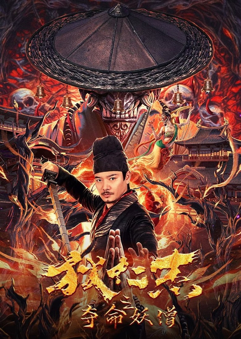 Detective Di Renjie The Deadly Monk  ตี๋เหรินเจี๋ยกับนักบวชมรณะ (2024)