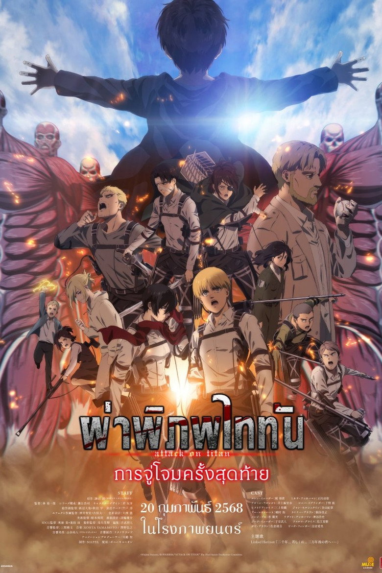 Attack on Titan the Movie The Last Attack  ผ่าพิภพไททัน การจู่โจมครั้งสุดท้าย (2024)