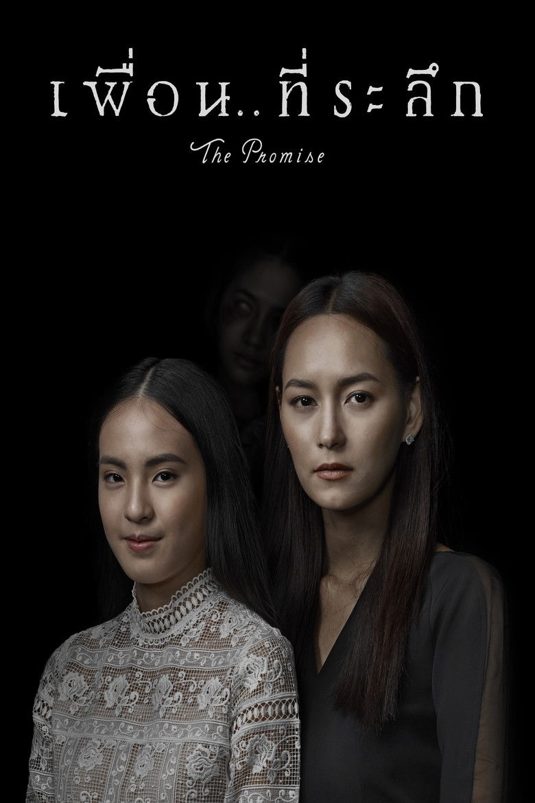 เพื่อน ที่ระลึก (2017)