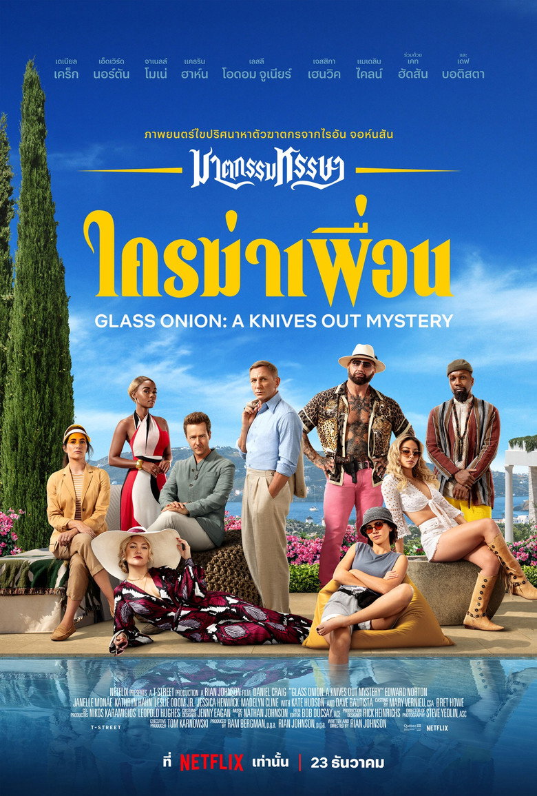 Glass Onion A Knives Out Mystery ฆาตกรรมหรรษา ใครฆ่าเพื่อน (2022)