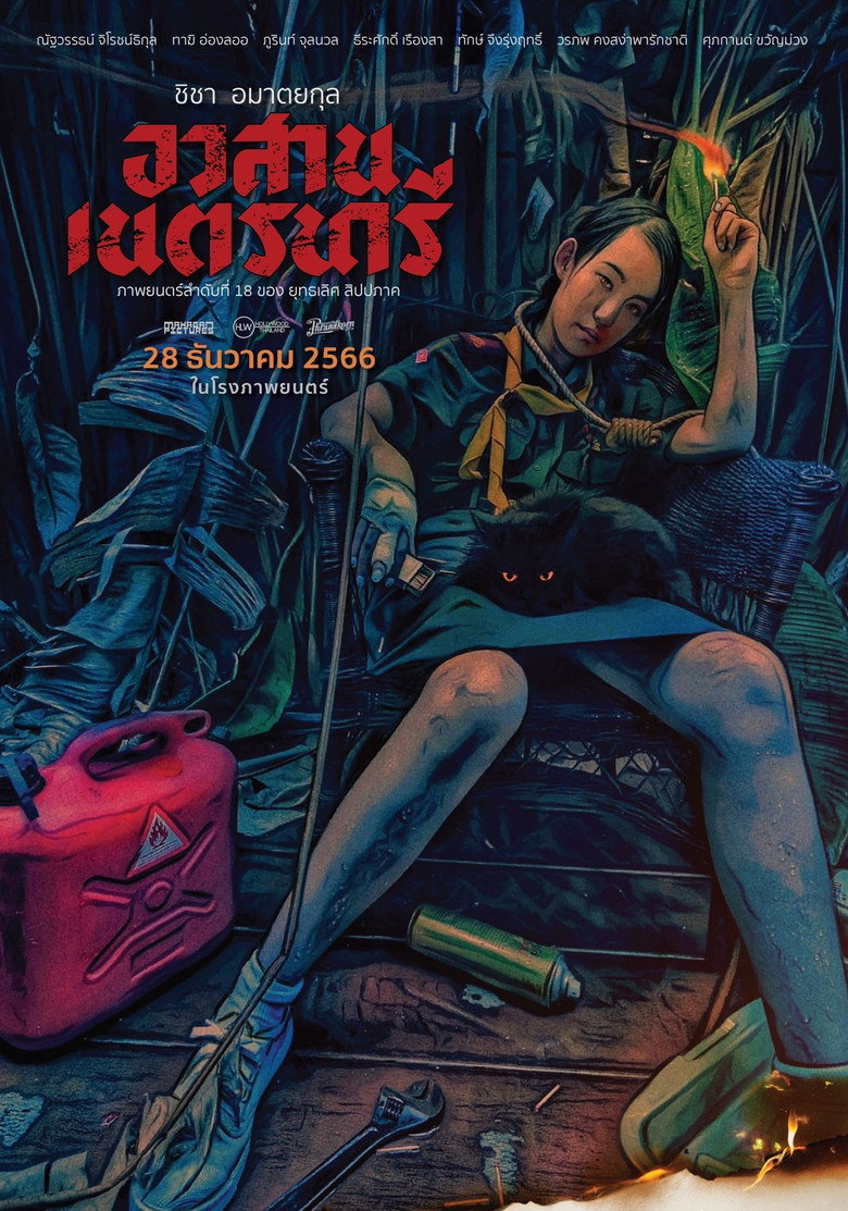 Nednari  อวสานเนตรนารี (2023)