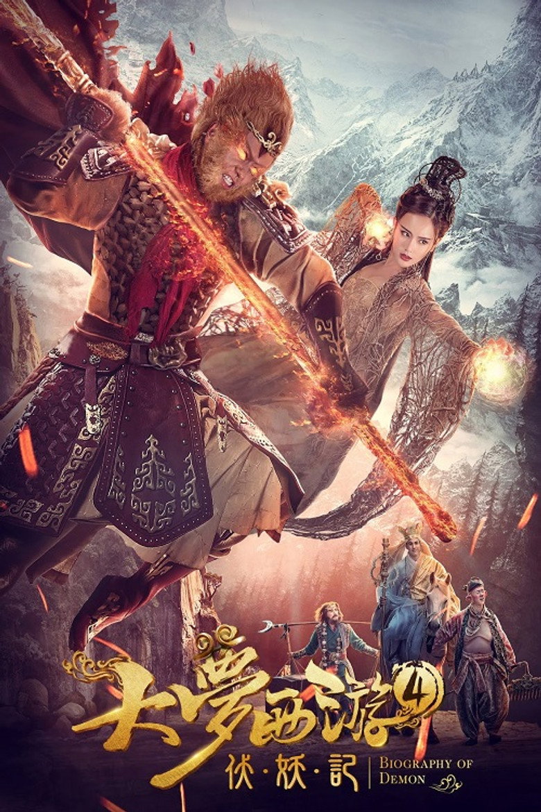 Dream Journey 4: Biography of the Demon  ไซอิ๋ว 4 ศึกอสูรกลืนตะวัน (2018)