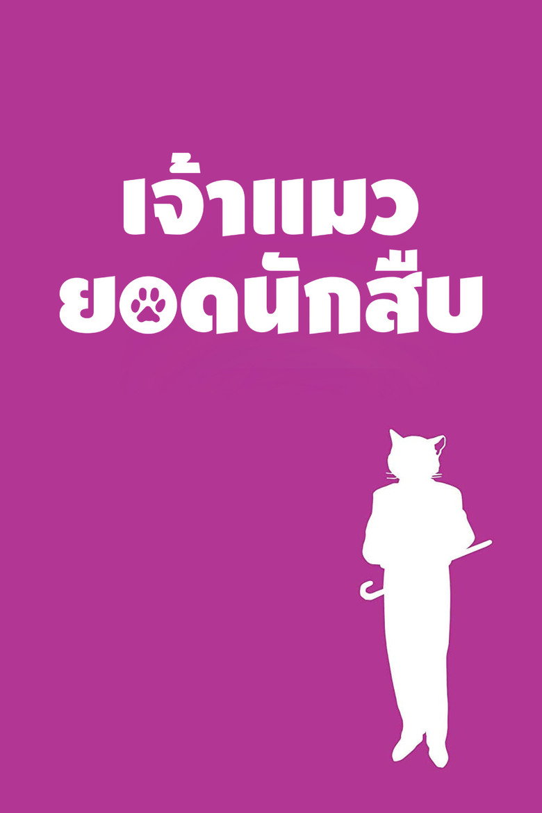 The Cat Returns  เจ้าแมวยอดนักสืบ (2002)