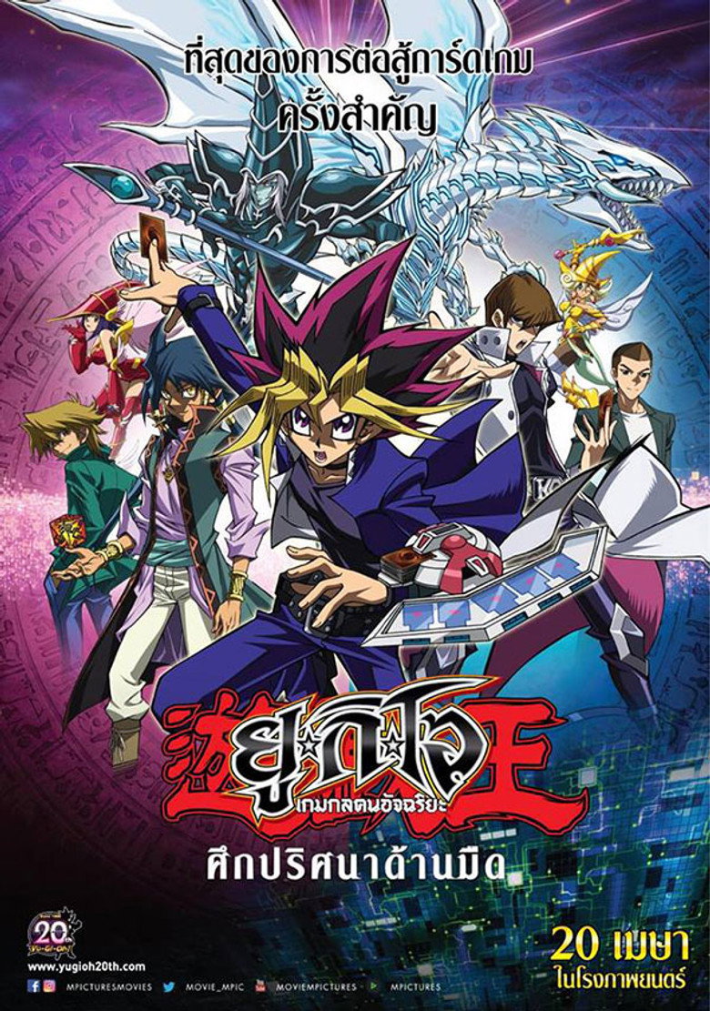 Yu Gi Oh! The Dark Side of Dimensions ยูกิโอ เกมกลคนอัจฉริยะ เดอะมูฟวี่ ศึกปริศนาด้านมืด (2016)