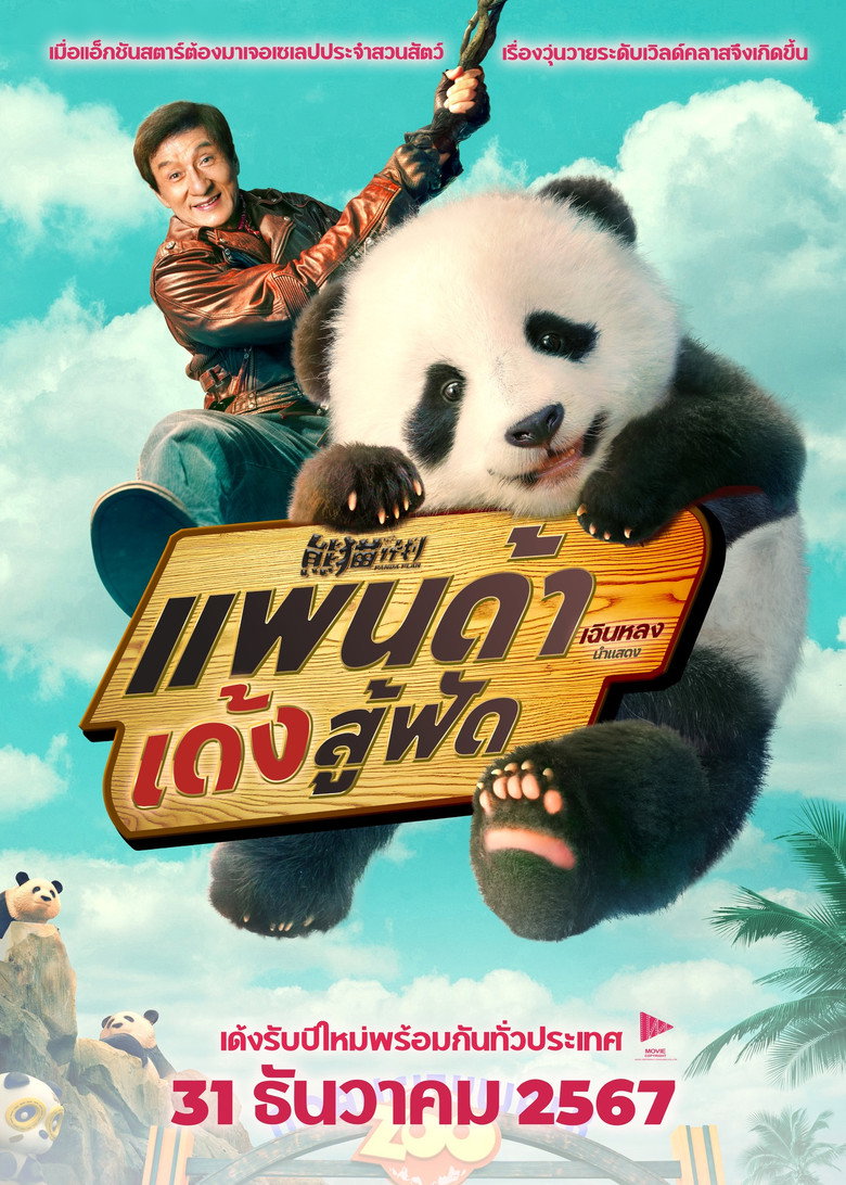 Panda Plan  แพนด้าเด้งสู้ฟัด (2024)