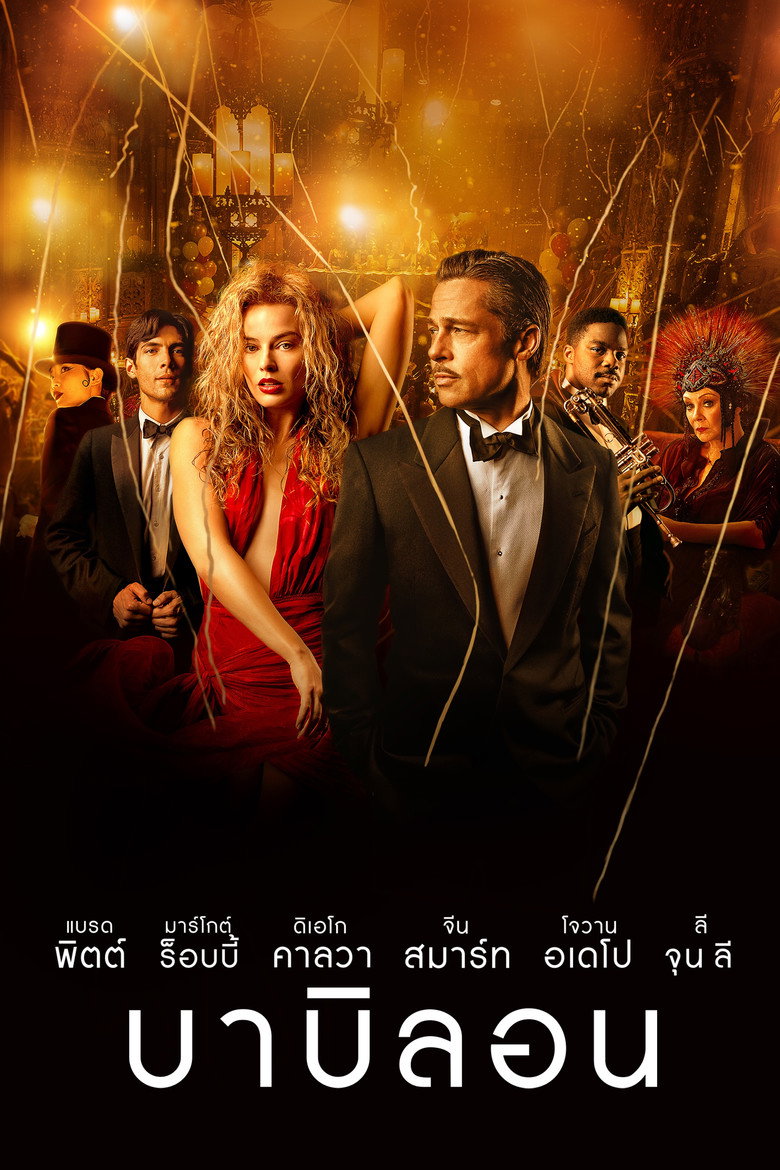 Babylon บาบิลอน (2022)