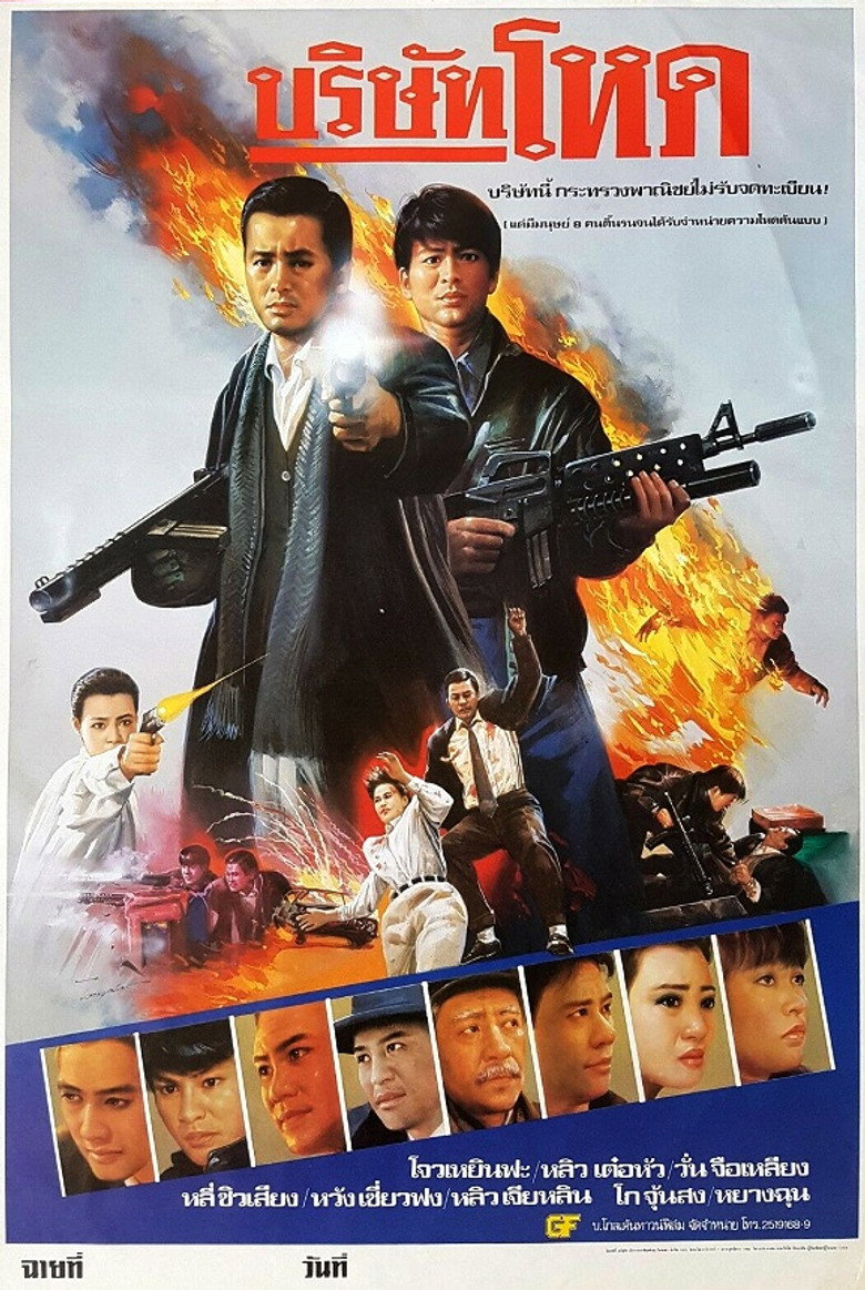 Tragic Hero (Rich and Famous 2 / Ying hung ho hon)  บริษัทโหด (1987)