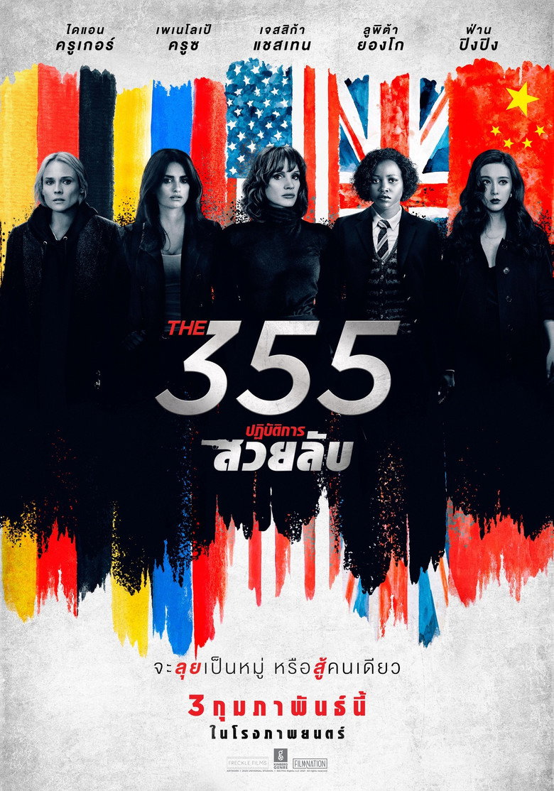 The 355  ปฏิบัติการสวยลับ (2022)