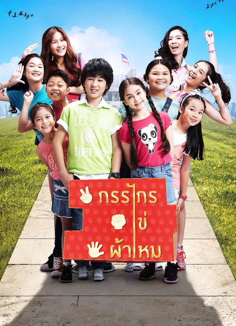 กรรไกร ไข่ ผ้าไหม (2014)