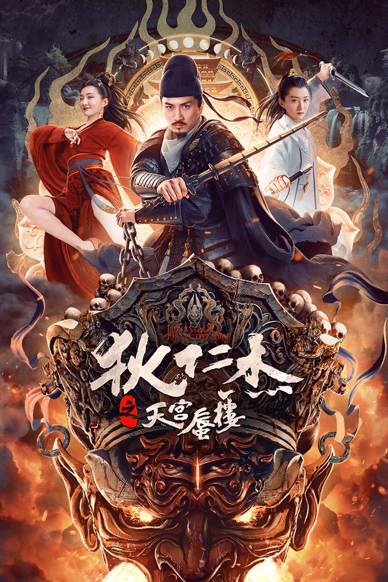 Di Renjie’s Heavenly Palace Mirage (Detective Dee: The Mirage in Heaven) (2024) ตี๋เหรินเจี๋ยมายาตำหนักสวรรค์