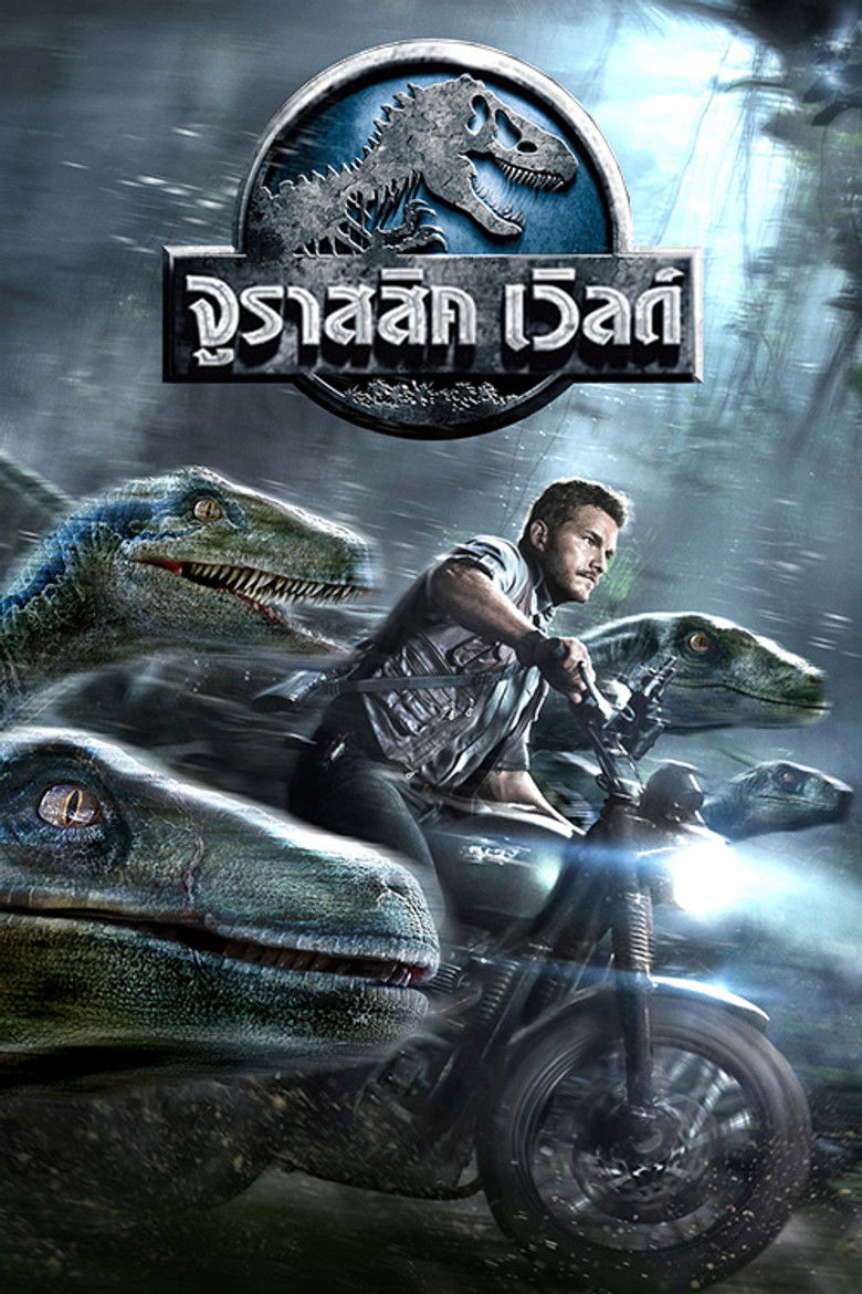 Jurassic World จูราสสิค เวิลด์ (2015)