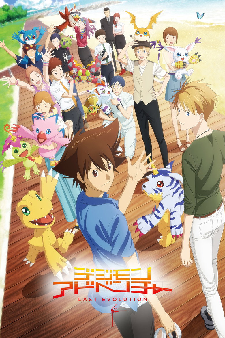 Digimon Adventure Last Evolution Kizuna ดิจิมอน แอดเวนเจอร์ ลาสต์ อีโวลูชั่น คิซึนะ (2020)