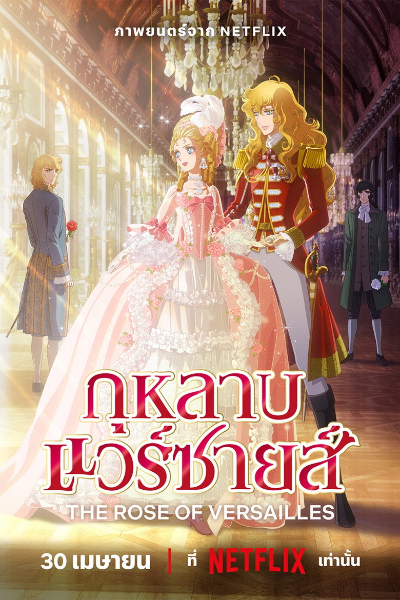 The Rose of Versailles (Versailles no bara)  กุหลาบแวร์ซายส์ (2025)