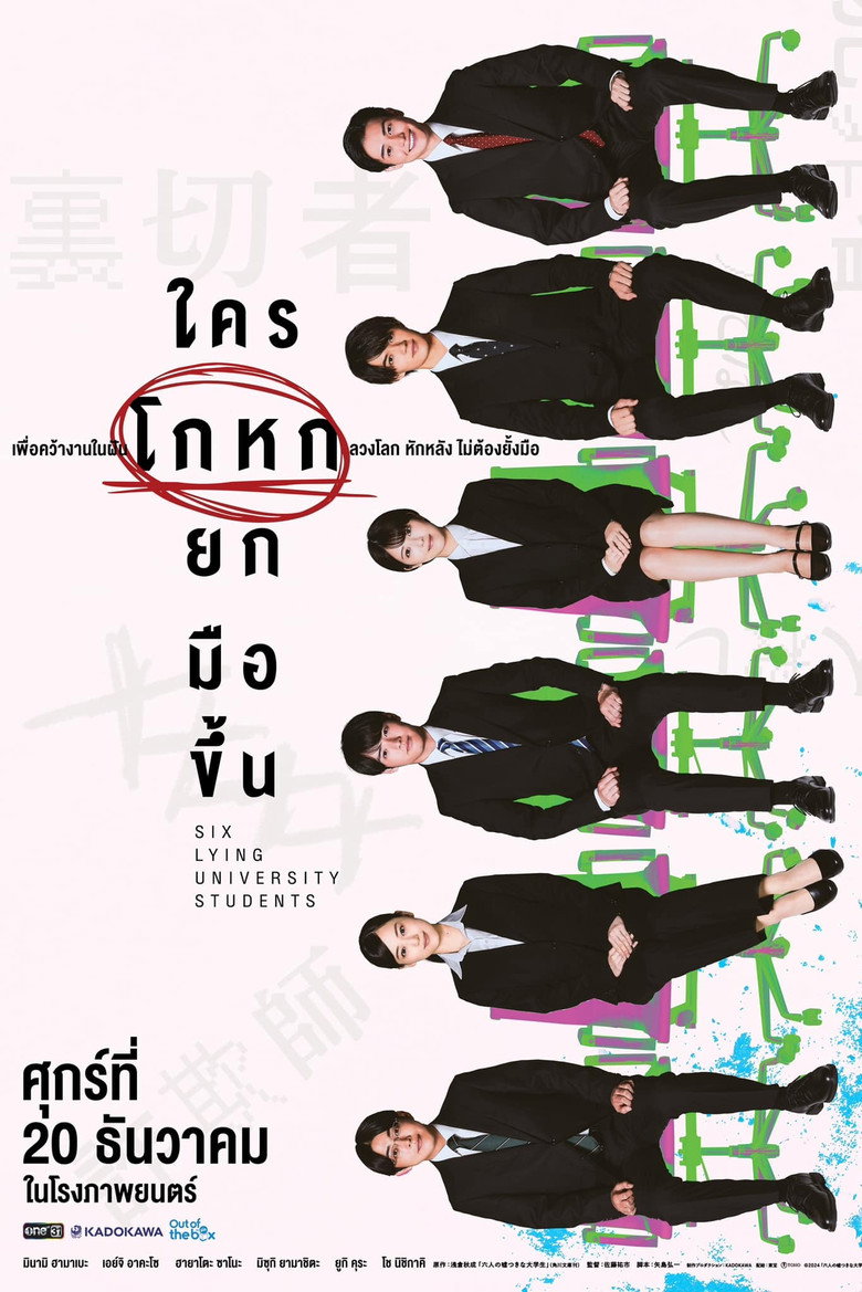Six Lying University Students (Rokunin no Usotsuki na Daigakusei)  ใครโกหกยกมือขึ้น (2024)