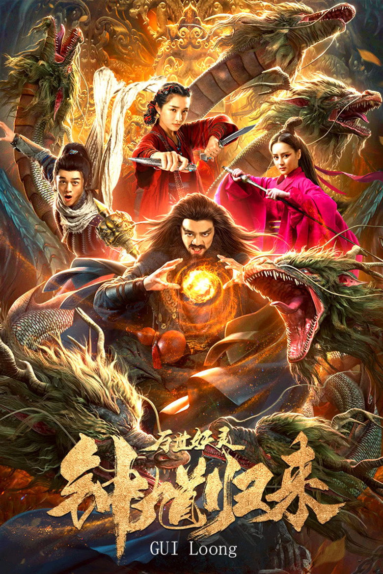 Zhong Kui Returns (GUI Loong) (2020)