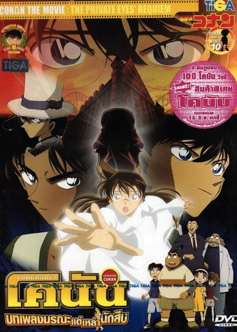 Detective Conan the Movie The Private Eyes Requiem  ยอดนักสืบจิ๋วโคนัน เดอะมูฟวี่ 10 บทเพลงมรณะแด่เหล่านักสืบ (2006)
