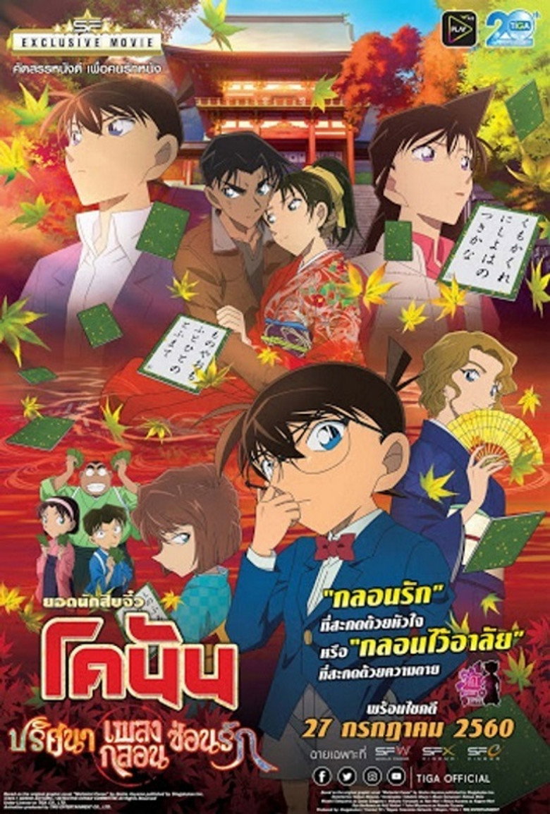Detective Conan The Movie The Crimson Love Letter  ยอดนักสืบจิ๋วโคนัน เดอะมูฟวี่ 21 ปริศนาเพลงกลอนซ่อนรัก (2017)